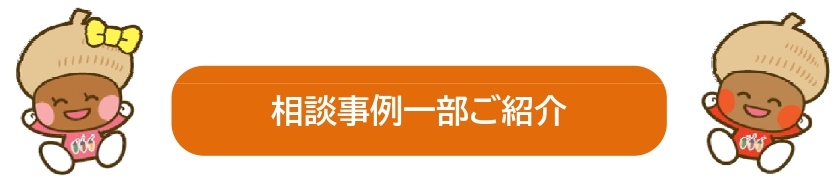 相談事例｜大きな森リフォーム｜新潟・長岡・三条・燕