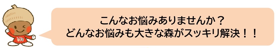 リフォームのお悩みもスッキリ解決｜大きな森リフォーム｜新潟・長岡・三条・燕