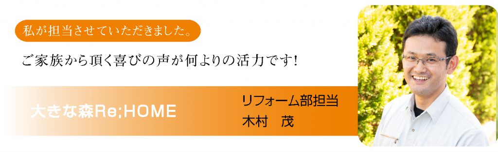 リフォームスタッフ紹介｜大きな森リフォーム｜新潟・長岡・三条・燕