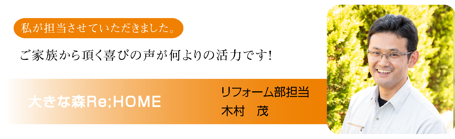 スタッフ　紹介　大きな森　リフォーム　