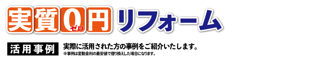 0円リフォームの活用事例｜大きな森リフォーム｜新潟・長岡・三条・燕