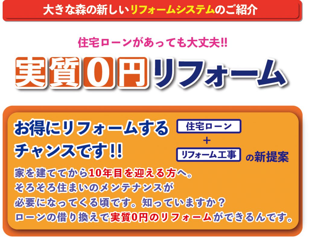 0円リフォーム、築10年目の方｜大きな森リフォーム｜新潟・長岡・三条・燕