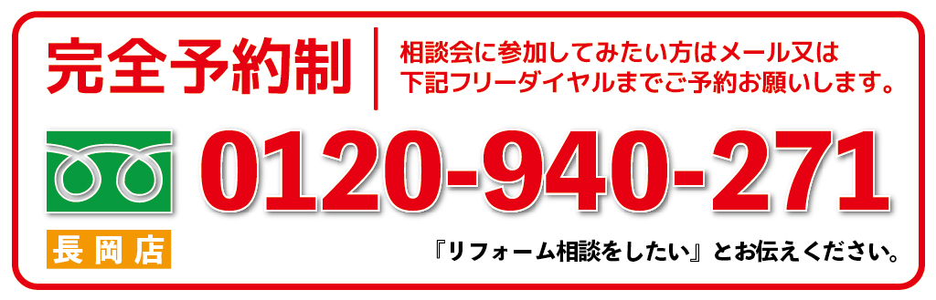 電話番号｜大きな森リフォーム｜新潟・長岡・三条・燕