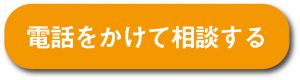 電話から相談｜大きな森リフォーム｜新潟・長岡・三条・燕