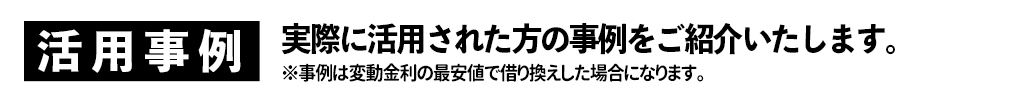 活用事例のご紹介｜大きな森リフォーム｜新潟・長岡・三条・燕