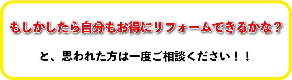 お得にリフォームをしたい方はご相談ください。｜大きな森リフォーム｜新潟・長岡・三条・燕