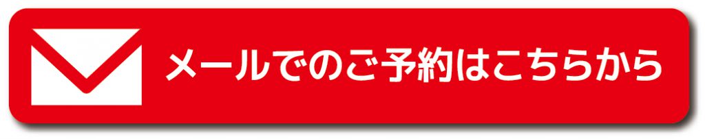 メールでのお問合せ｜大きな森リフォーム｜新潟・長岡・三条・燕