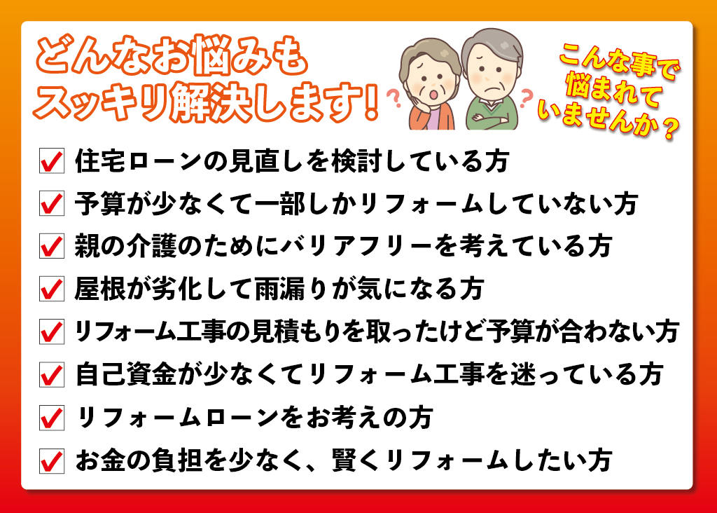 こんなお悩みありませんか、キッチリ解決いたします｜大きな森リフォーム｜新潟・長岡・三条・燕