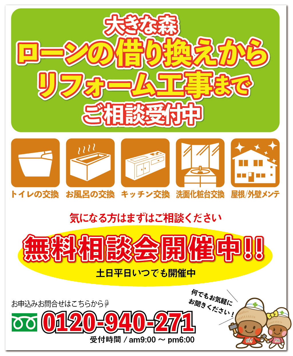 ローンの借り換えからリフォーム工事まで一括で受付中｜大きな森リフォーム｜新潟・長岡・三条・燕