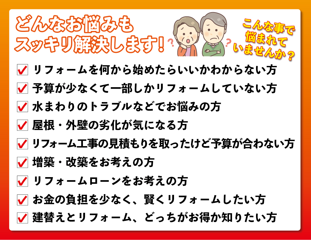 こんなお悩みはありませんか｜大きな森リフォーム｜新潟・長岡・三条・燕