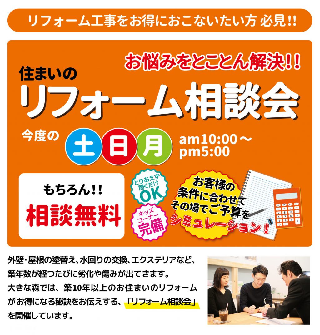 リフォーム相談会開催中、今週の週末｜大きな森リフォーム｜新潟・長岡・三条・燕