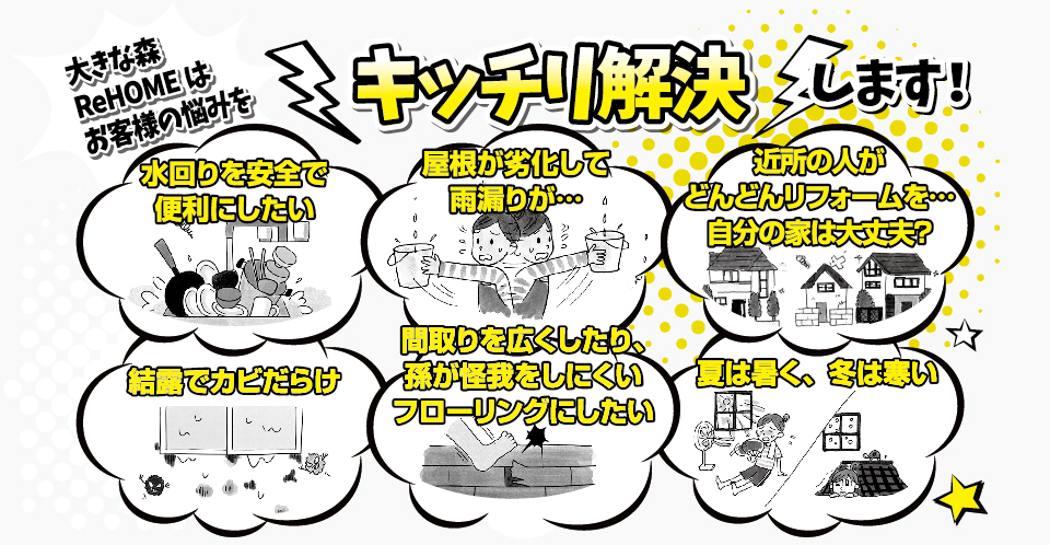 住まいのお悩み、キッチリ解決します。｜大きな森リフォーム｜新潟・長岡・三条・燕