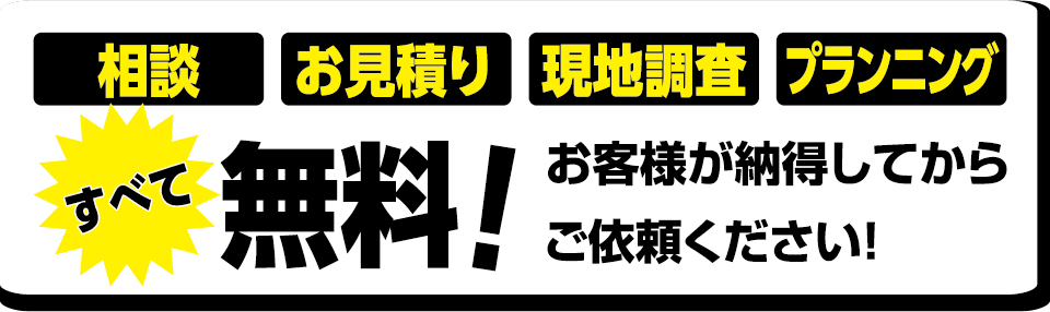 相談、おみうｔ森、現地調査、プランニング、すべて無料｜大きな森リフォーム｜新潟・長岡・三条・燕