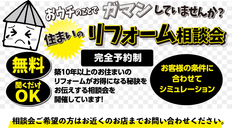 リフォーム相談会開催中｜大きな森リフォーム｜新潟・長岡・三条・燕