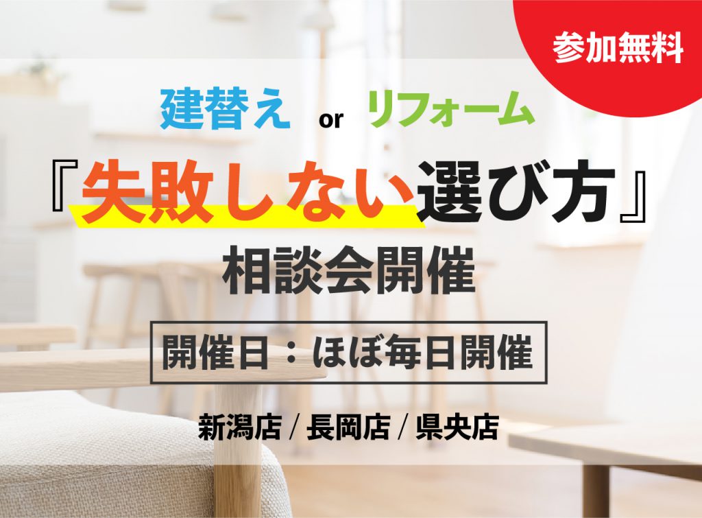 建替えorリフォームの失敗しない選び方相談会｜新潟・長岡・三条・燕