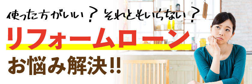 リフォームローン,お悩み解決｜大きな森リフォーム｜新潟・長岡・三条・燕