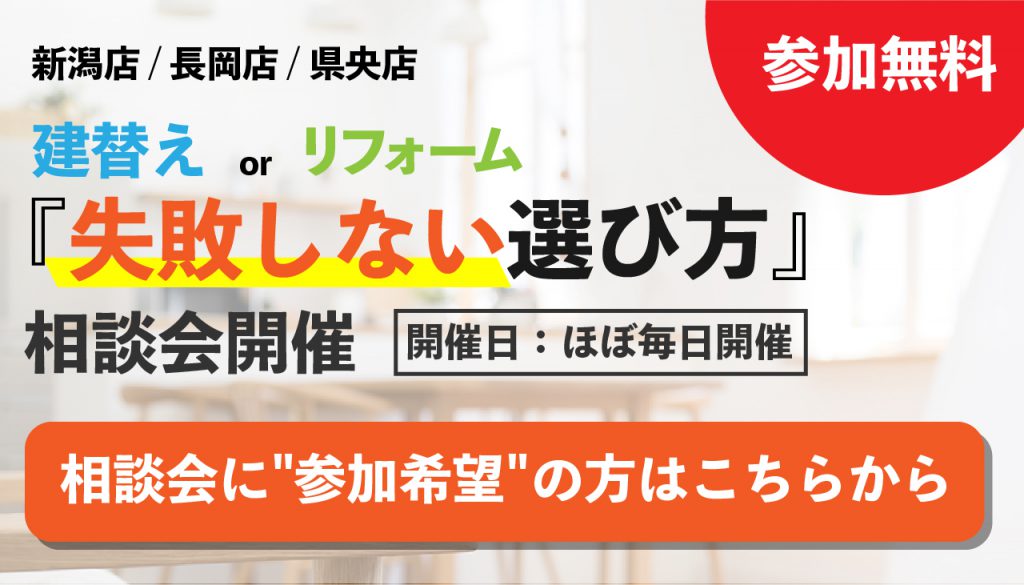 建替えとリフォーム、失敗しない選び方｜新潟・長岡・三条・燕