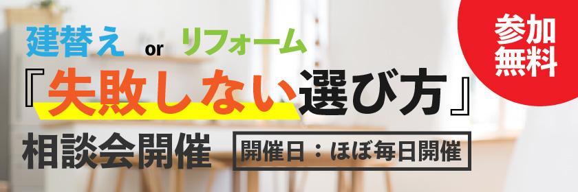 建替えとリフォーム,どっちがお得,失敗しない選び方｜大きな森リフォーム｜新潟・長岡・三条・燕