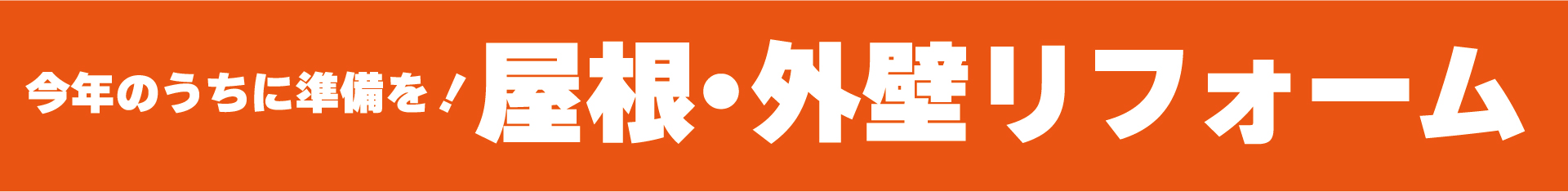 冬前のオススメリフォーム