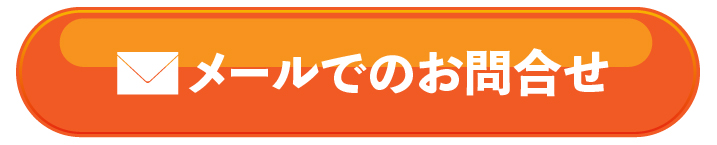 メールでお問合せ