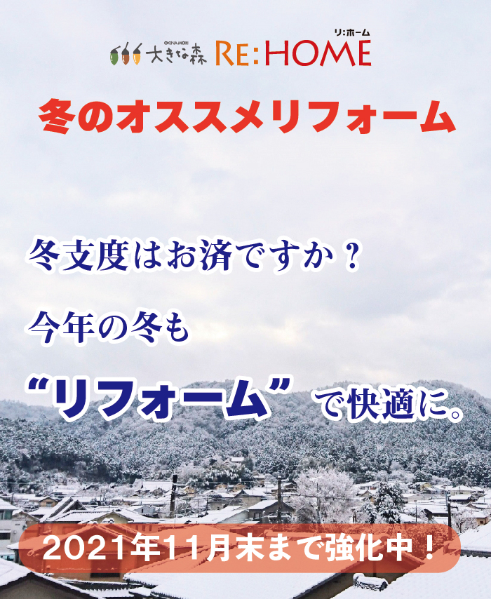 冬前のオススメリフォーム
