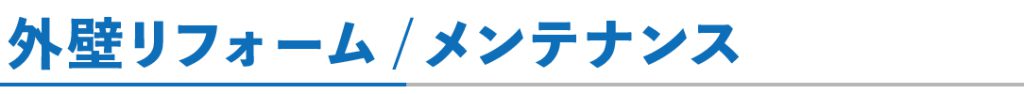 外壁リフォーム/メンテナンス