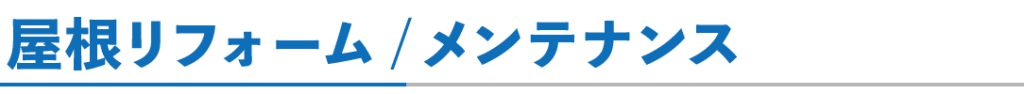 屋根リフォーム/メンテナンス