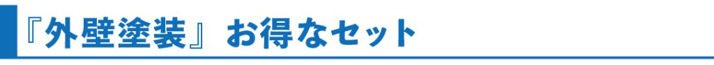 外壁塗替え