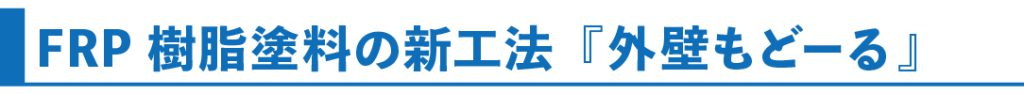 外壁もどーる